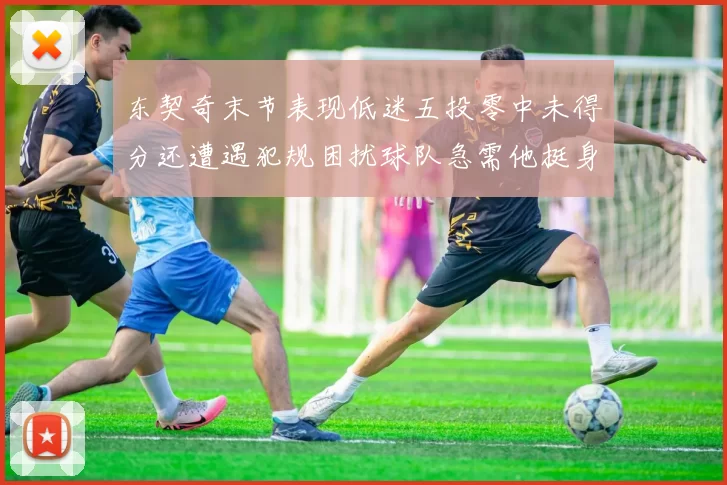 东契奇末节表现低迷五投零中未得分还遭遇犯规困扰球队急需他挺身而出