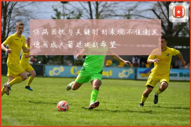伤病困扰与关键时刻表现不佳谢泼德或成火箭进攻新希望