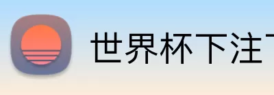 世界杯下注下载 Logo